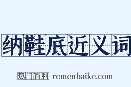 纳鞋底近义词是什么意思的图片